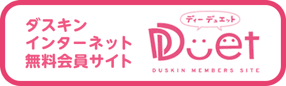 ダスキンインターネット無料会員サイト「DDuet」